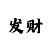 计划幸运彩票快3出号规律